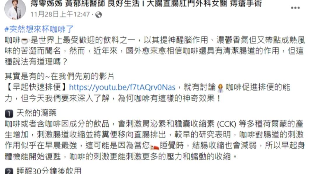 醫師分享,為何咖啡有這樣的神奇效果?(圖/翻攝自痔零姊姊 黃郁純醫師 良好生活 I 大腸直腸肛門外科女醫 痔瘡手術臉書)