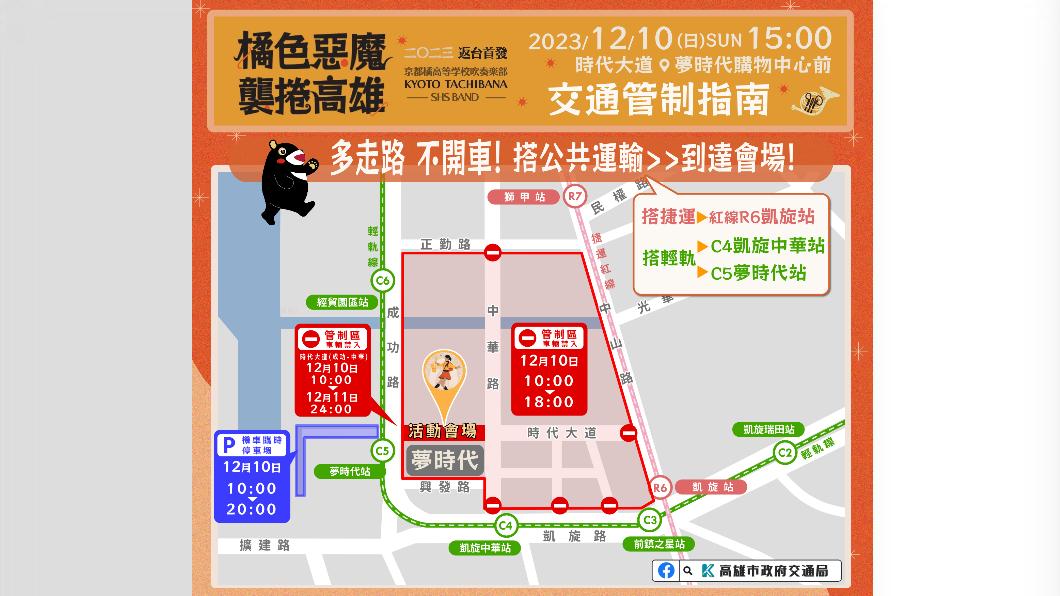 京都橘高校吹奏樂部表演交通指南。(圖/高市府交通局提供)