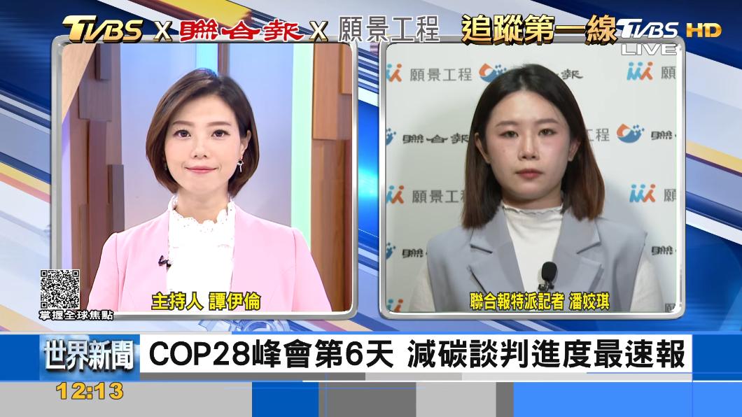 TVBSx聯合報x願景工程 聚焦COP28第六日的進程