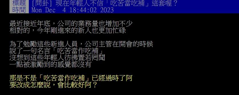 主管開會時激勵新人，但年輕員工聽後都反應冷淡。（圖／翻攝自PTT）
