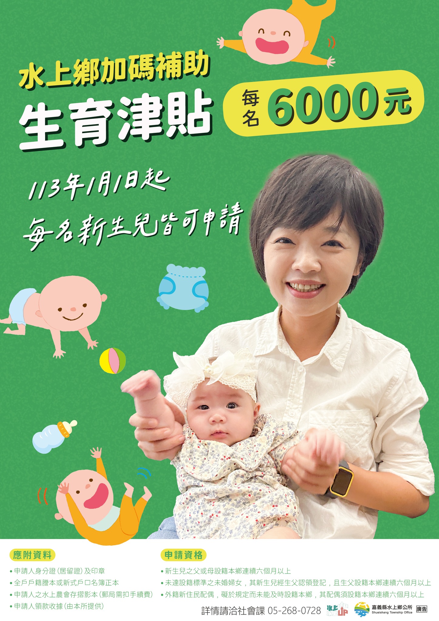 113年1月1日起不計胎次,每位新生兒皆能獲6000元生育補助。(圖/翻攝自嘉義縣水上鄉公所臉書)
