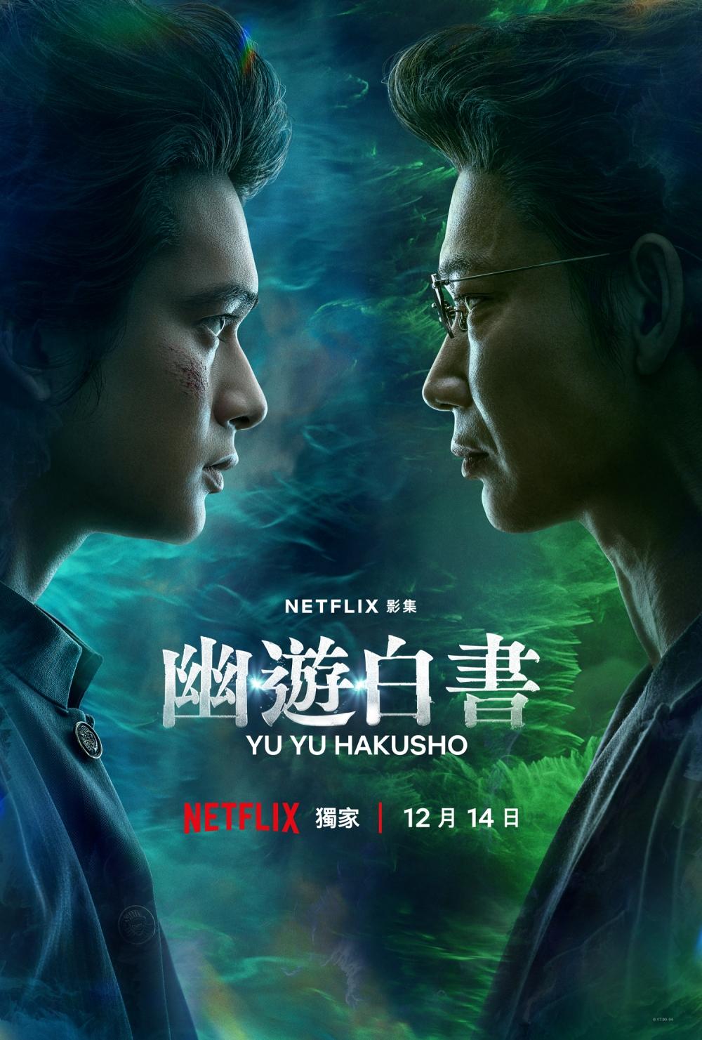 《幽遊白書》新海報曝光。（圖／Netflix提供）