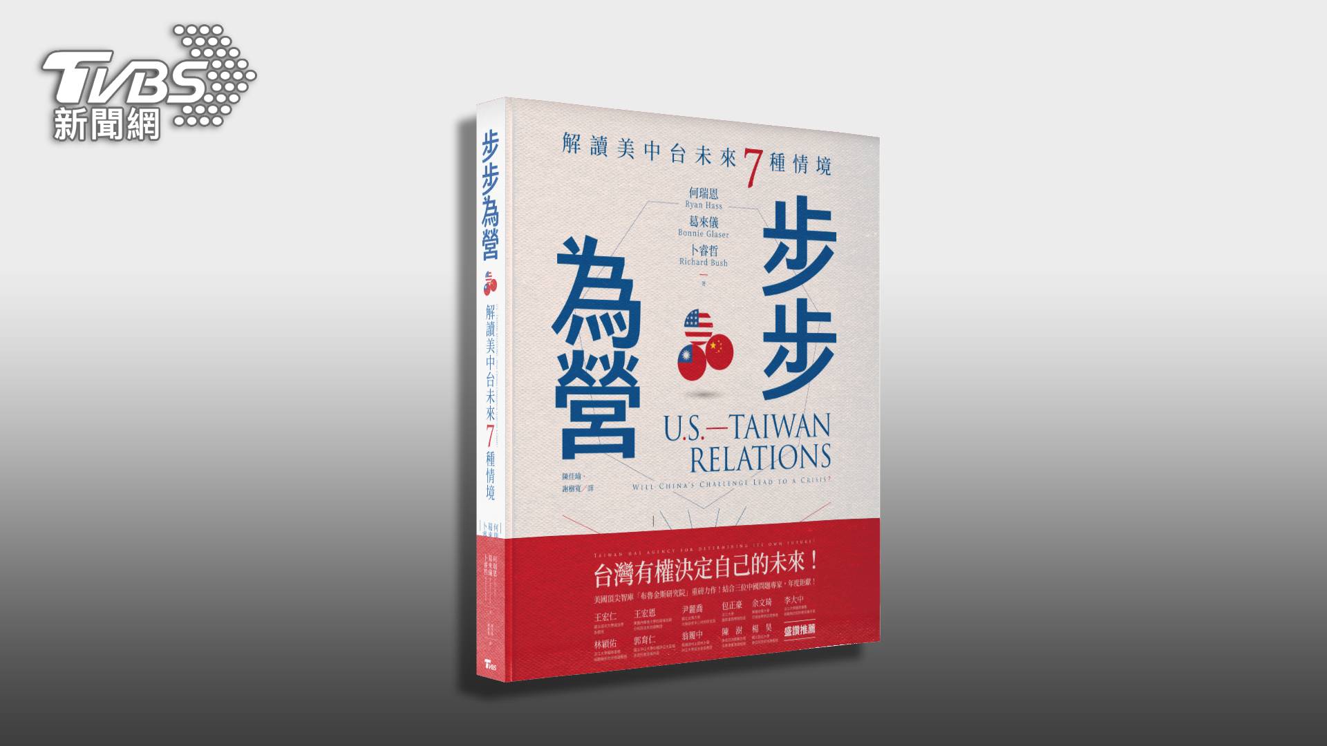 2024總統大選臨近 TVBS推新書《步步為營》解析美中台關係