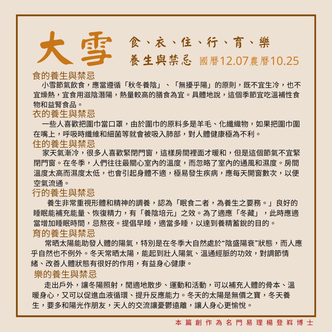 大雪食、衣、住、行、育、樂養生與禁忌。(圖/翻攝自名門命學研習中心臉書)
