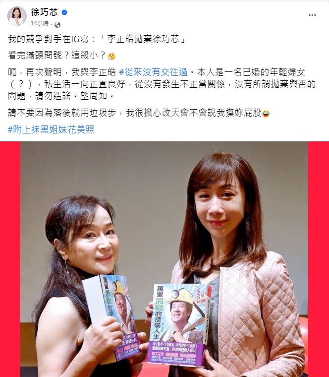 徐巧芯控對手抹黑。(圖/翻攝自徐巧芯臉書)