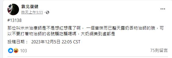 一名網友發文批評米米「打物治師名號騙吃騙喝」。（圖／翻攝自「靠北復健」臉書）