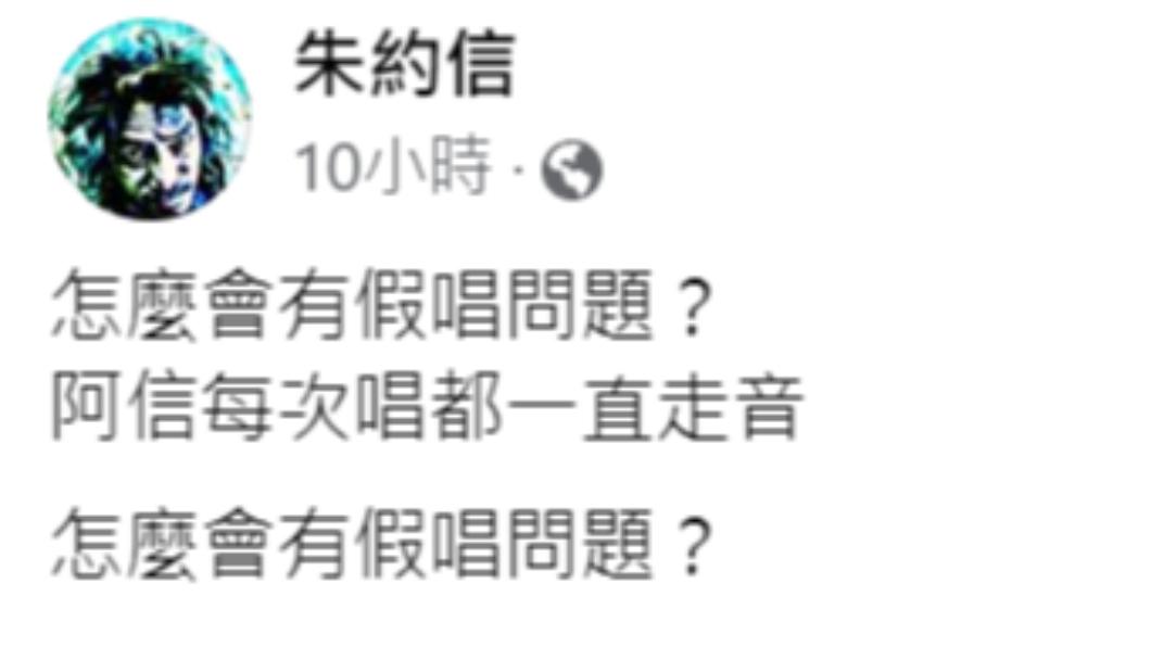 朱約信虧阿信每次唱都走音。(圖/翻攝自朱約信臉書)
