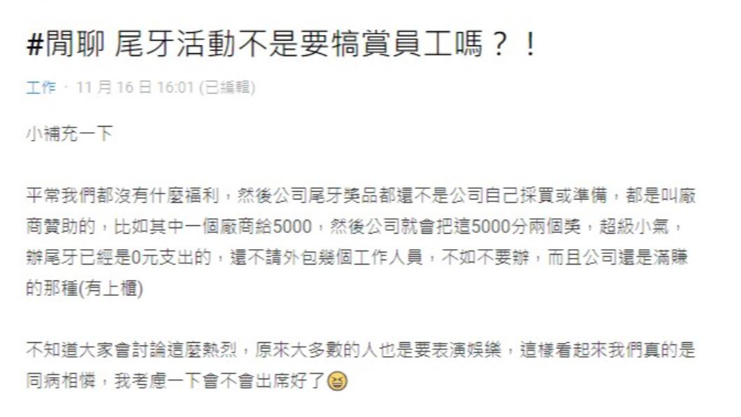 網友被要求擔任尾牙工作人員。（圖／翻攝自Dcard）
