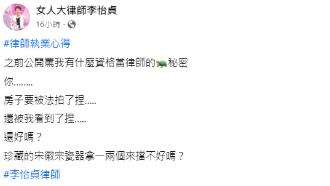 律師李怡貞狠酸仇家曾格爾房子遭法拍。（圖／翻攝自女大律師李怡貞臉書）