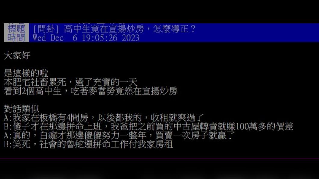 網友聽見高中生在討論炒房。（圖／翻攝自PTT）