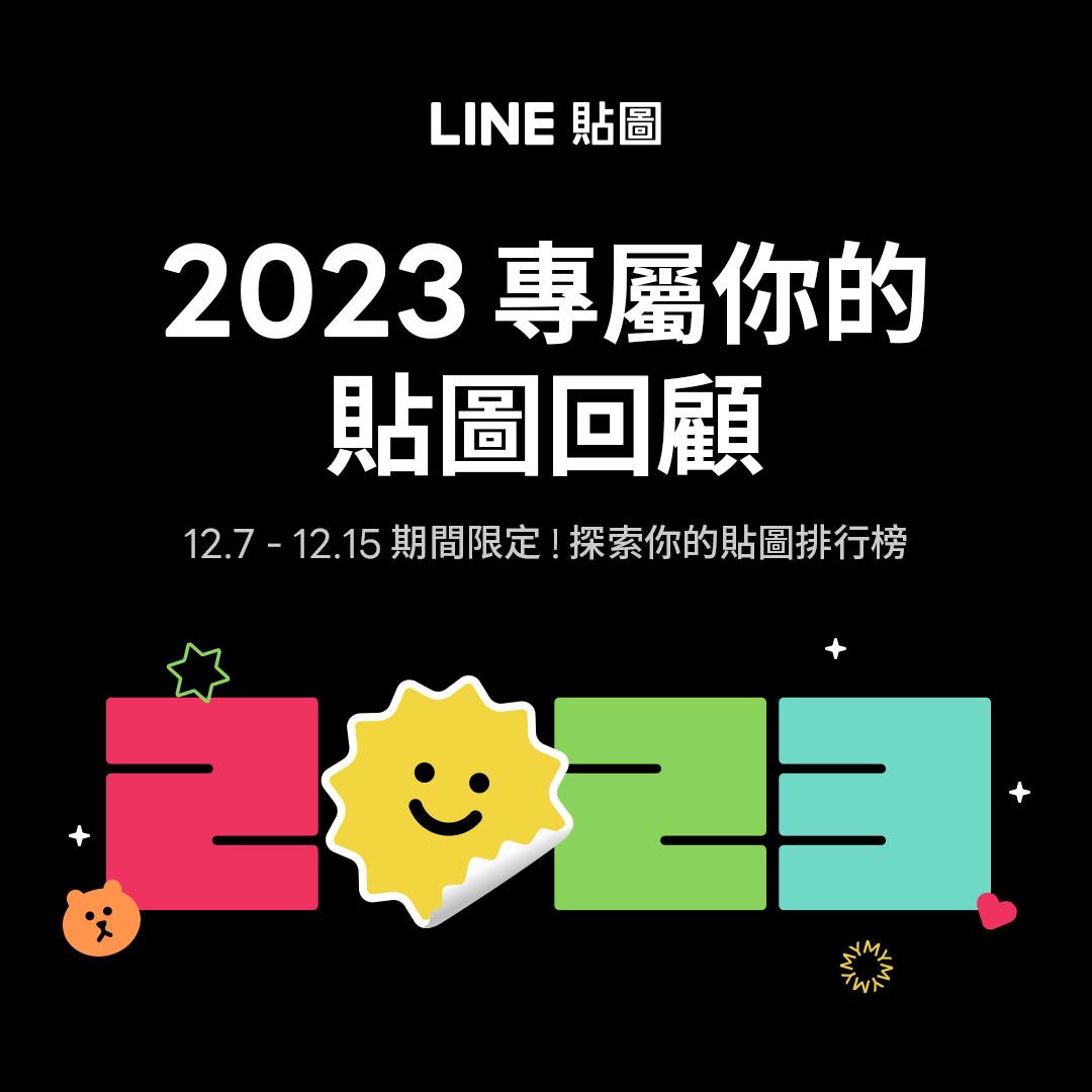 Line「2023我的貼圖回顧」活動。(圖/Line提供)