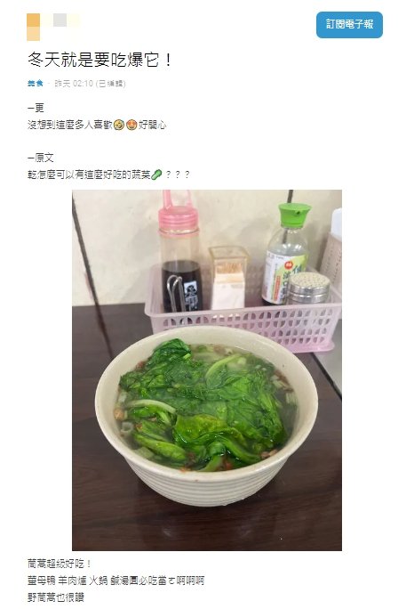 原PO認為茼蒿非常好吃。(圖/翻攝自Dcard)