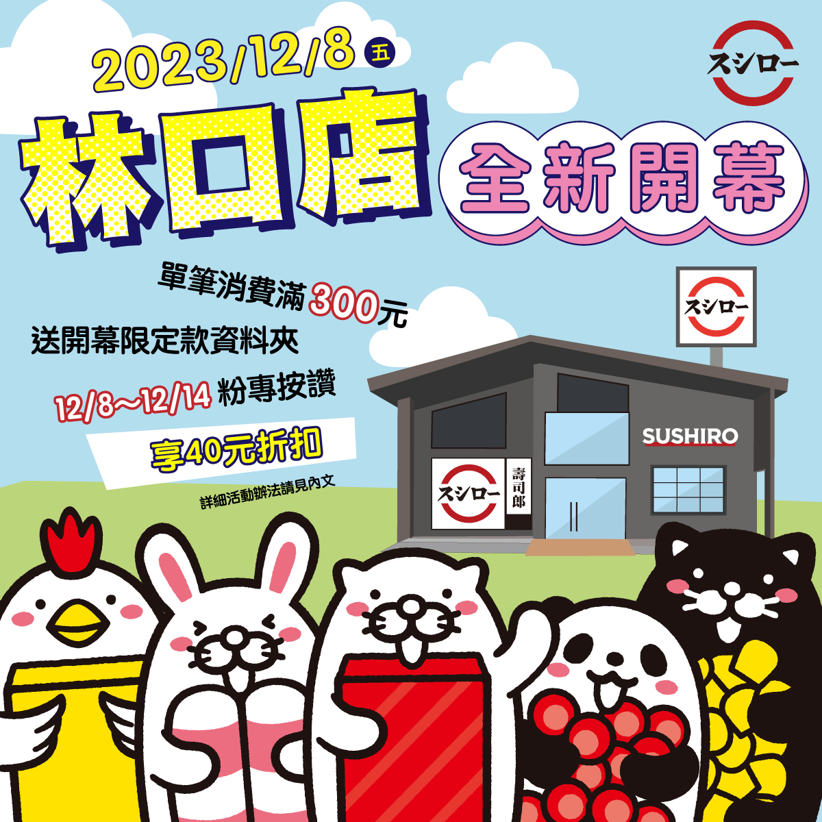 林口店壽司郎將開幕且祭出多項優惠。(圖/翻攝自台湾スシロー 台灣壽司郎 臉書粉專)