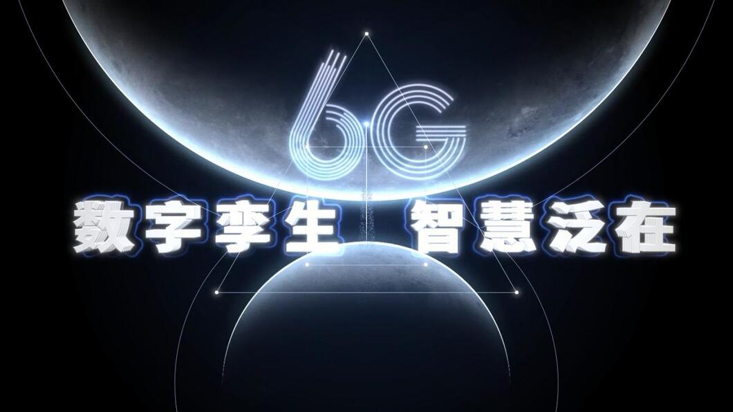 大陸搶奪6G標準　預計2030年達成商用