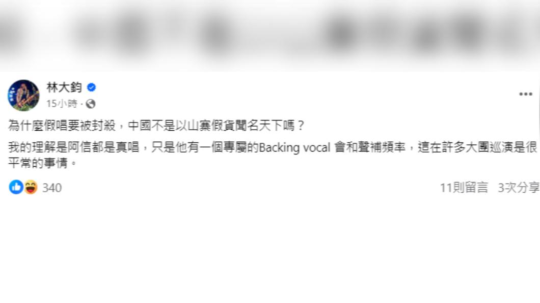 林大鈞發文為五月天聲援,一句話嗆爆大陸。(圖/翻攝自林大鈞臉書)