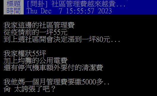 原PO抱怨社區管理費上漲,導致他每個月得繳交5000多元給管委會。(圖/翻攝自PTT)