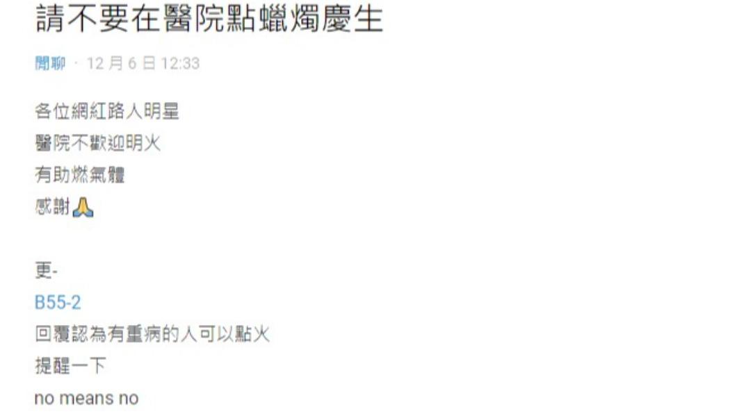 網友發文提醒醫院不能點火。(圖/翻攝自Dcard)
