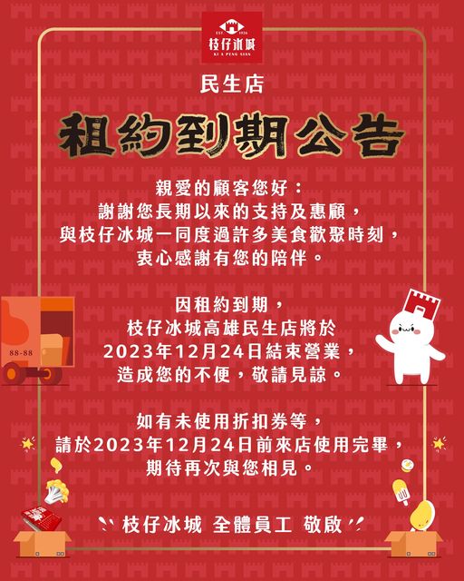 高雄民生店因租約到期將歇業。（圖／翻攝自枝仔冰城臉書粉專）