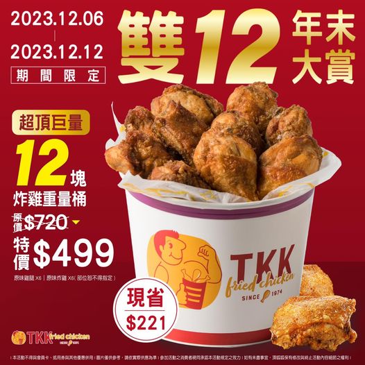 頂呱呱TKK推出雙12優惠。(圖/翻攝自頂呱呱TKK 臉書粉專)
