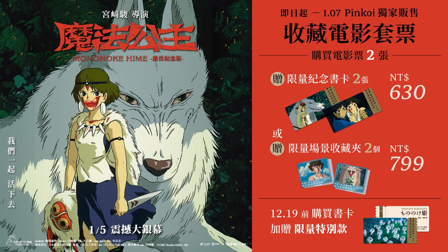 片商推出全球獨家《魔法公主數位紀念版》電影套票組。(圖/甲上娛樂提供)