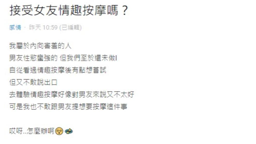網友發文詢問，是否能接受女友去情趣按摩。（圖／翻攝自Dcard）
