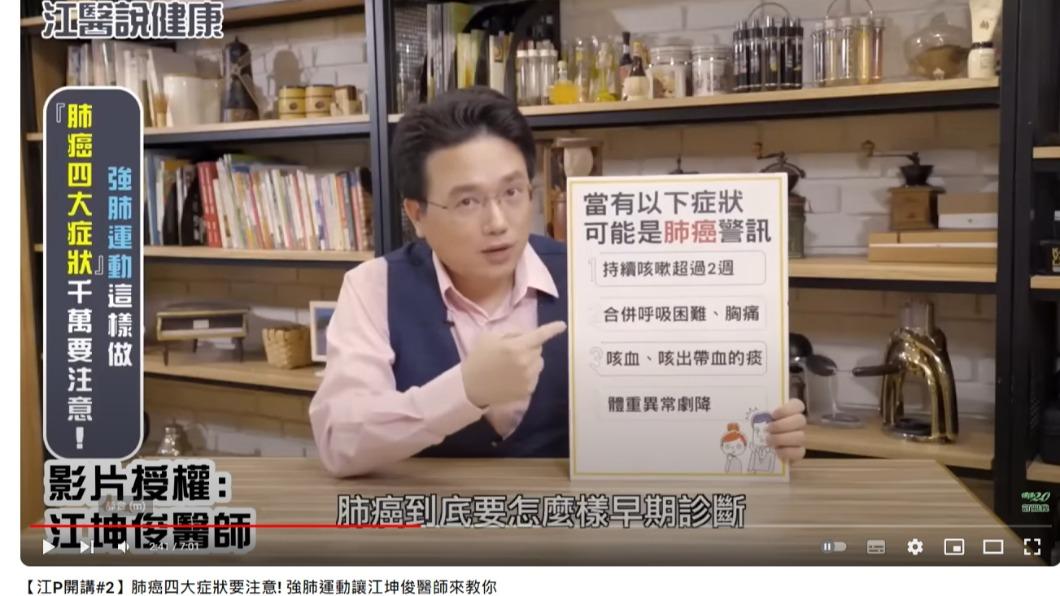 江坤俊分享4症狀恐是肺癌警訊。（圖／翻攝自健康2.0 YouTube頻道）