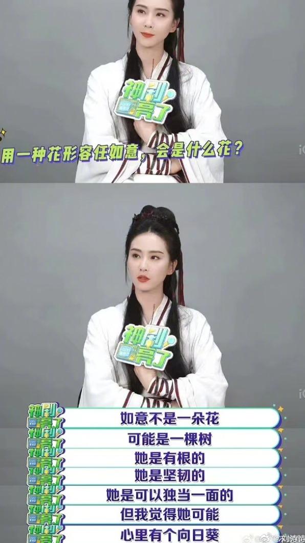 劉詩詩談及「如意」一角,認為她可能是一棵樹。(圖/翻攝自微博)