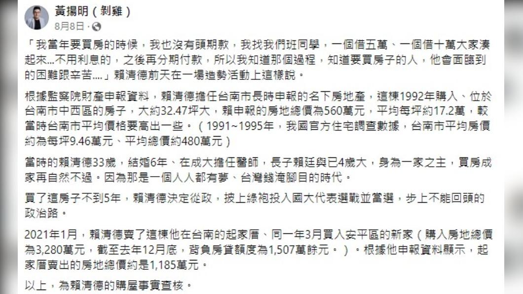 黃揚明回顧賴清德的購房往事。(圖/翻攝自黃揚明臉書)