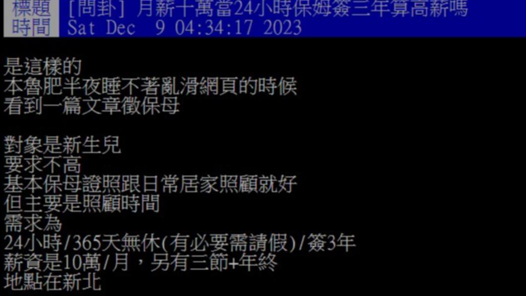 網友好奇保姆月薪10萬是否為高薪。(圖/翻攝自PTT)