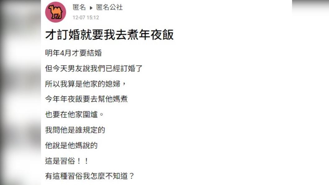 網友被要求到準婆家準備年夜飯。(圖/翻攝自匿名公社)
