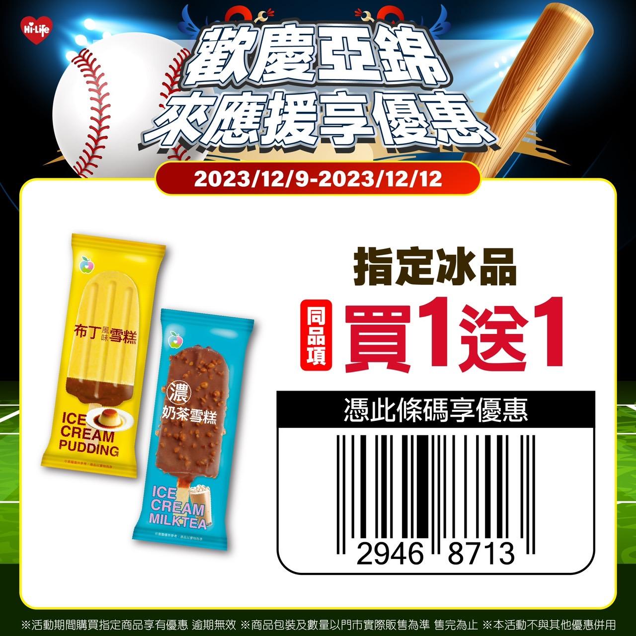 歡慶中華隊擊敗菲律賓,12月9日至12月12日憑活動條碼於萊爾富門市購買指定冰品,享同品項買1送1。(圖/萊爾富提供)