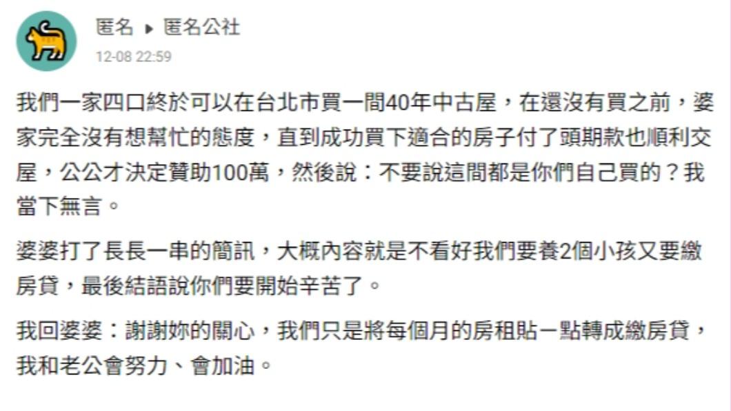 一名女網友在匿名公社發文表示,交屋後婆家才決定贊助100萬,原來有目的。(圖/翻攝自匿名公社)