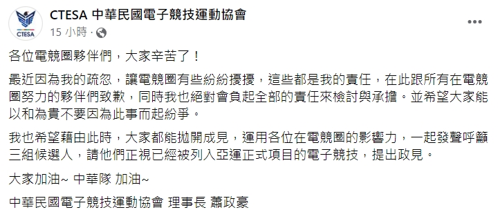 協會理事長致歉。(圖/翻攝自CTESA 中華民國電子競技運動協會臉書)