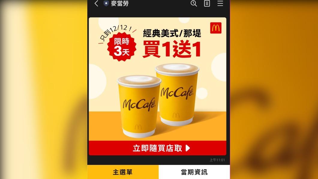 麥當勞雙12優惠開跑「2品項買一送一」 歡樂送再加碼