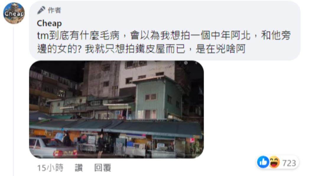 cheap於臉書貼出自己當時拍攝的鐵皮屋照片。(圖/翻攝自cheap 臉書)