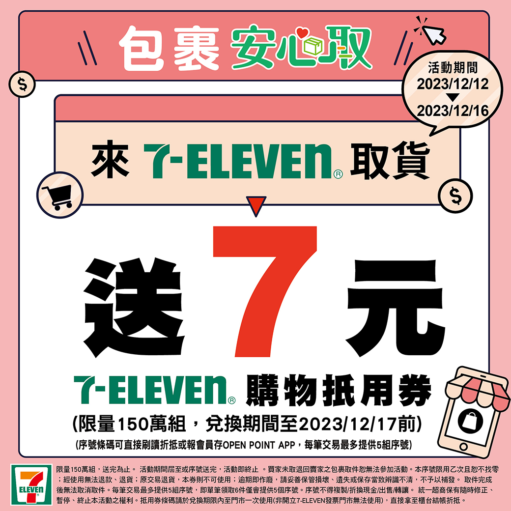 12/12~12/16自7-11領包裹,可獲7元購物金。(圖/翻攝自7-ELEVEN臉書)