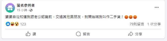 原PO被婆婆得知曾有前男友後,竟以「二手貨」來稱呼她。(圖/翻攝自「毒姑九賤婆媳討論區」臉書)