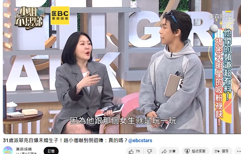 小S(左)爆料派翠克(中)只是跟女生玩玩。(圖/翻攝自東森娛樂YouTube)
