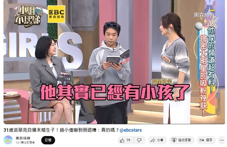 小S(左)爆料派翠克(中)有小孩。(圖/翻攝自東森娛樂YouTube)