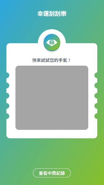 活動刮刮卡示意畫面。