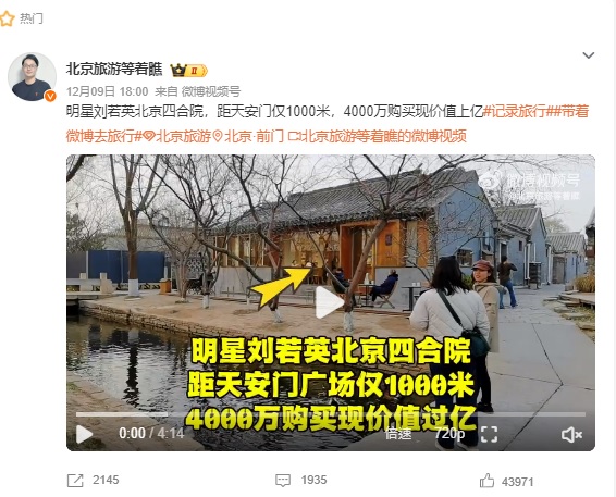 女星劉若英遭爆北京購入四合院。(圖/翻攝北京旅遊等著瞧微博)