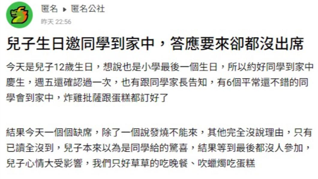 家長表示，受邀同學最後一個都沒來。（圖／翻攝自匿名公社）