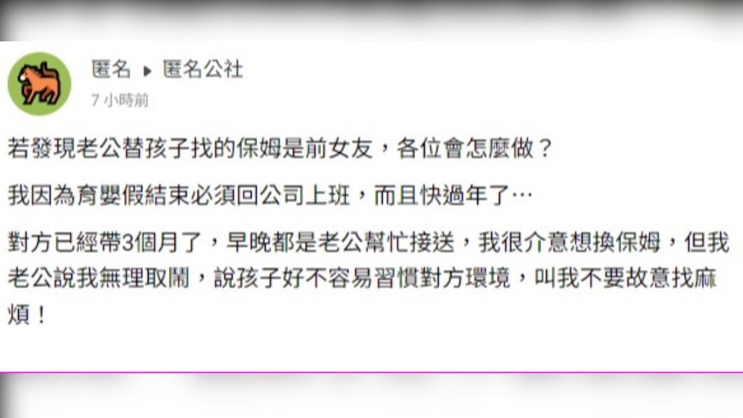 人妻發現老公找前女友當孩子的保母。(圖/翻攝自匿名公社)