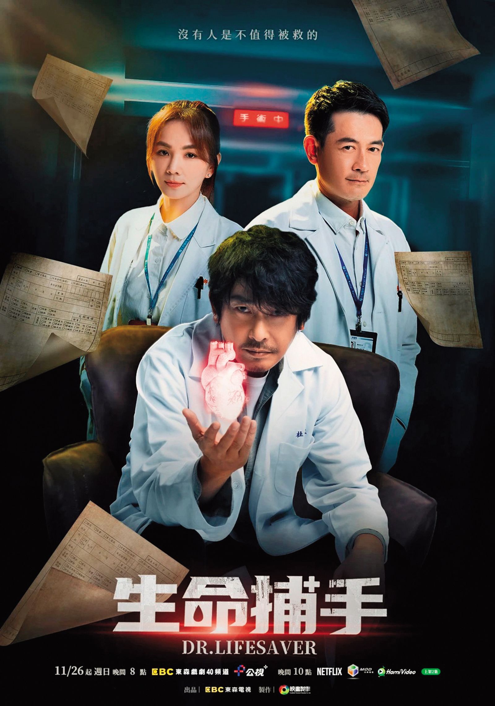 影集《生命捕手》主視覺海報上,3個主演只有1人現身首映現場。(圖/東森提供)