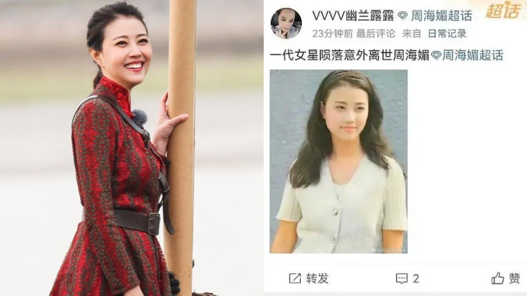 大陸網友「VVVV幽蘭露露」爆料周海媚死訊後,竟刪文又刪除帳號。(圖/翻攝自周海媚、VVVV幽蘭露露微博)