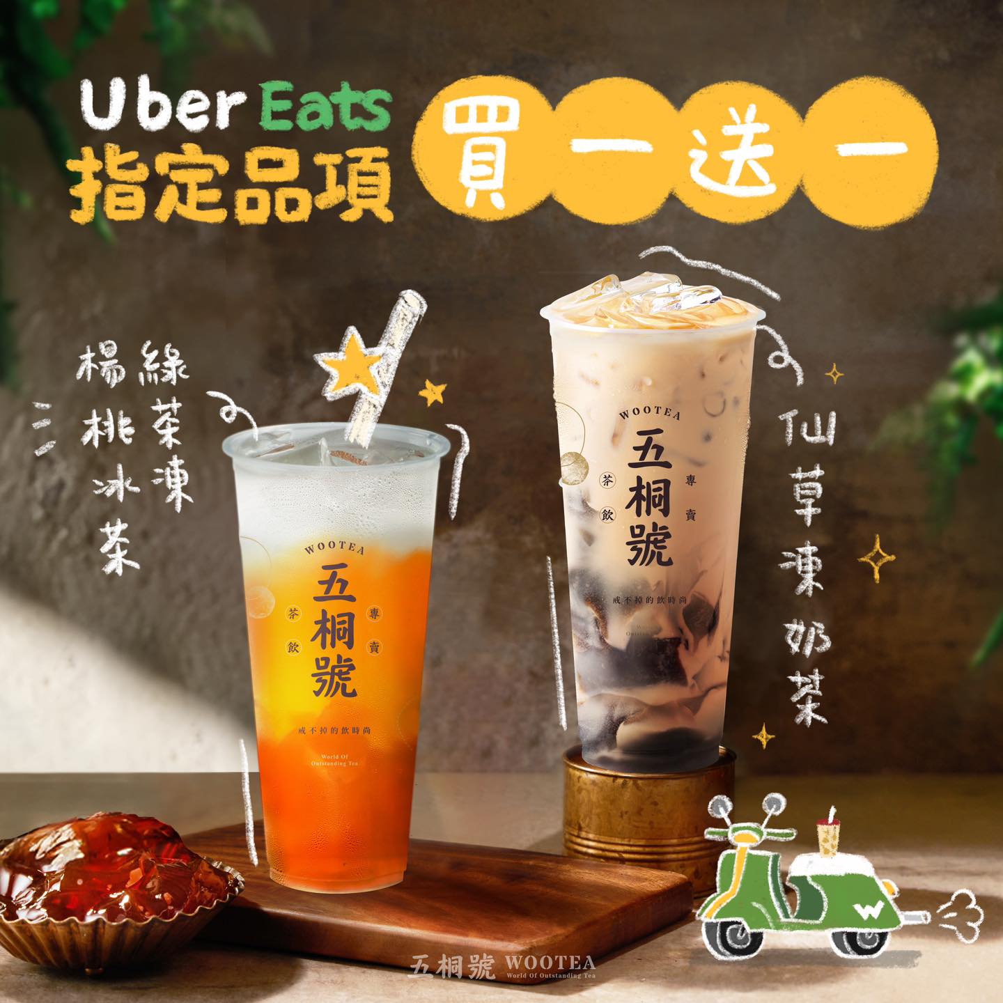 五桐號、康青龍也跟外送平台合作推出限定飲料買一送一。（圖／業者提供）
