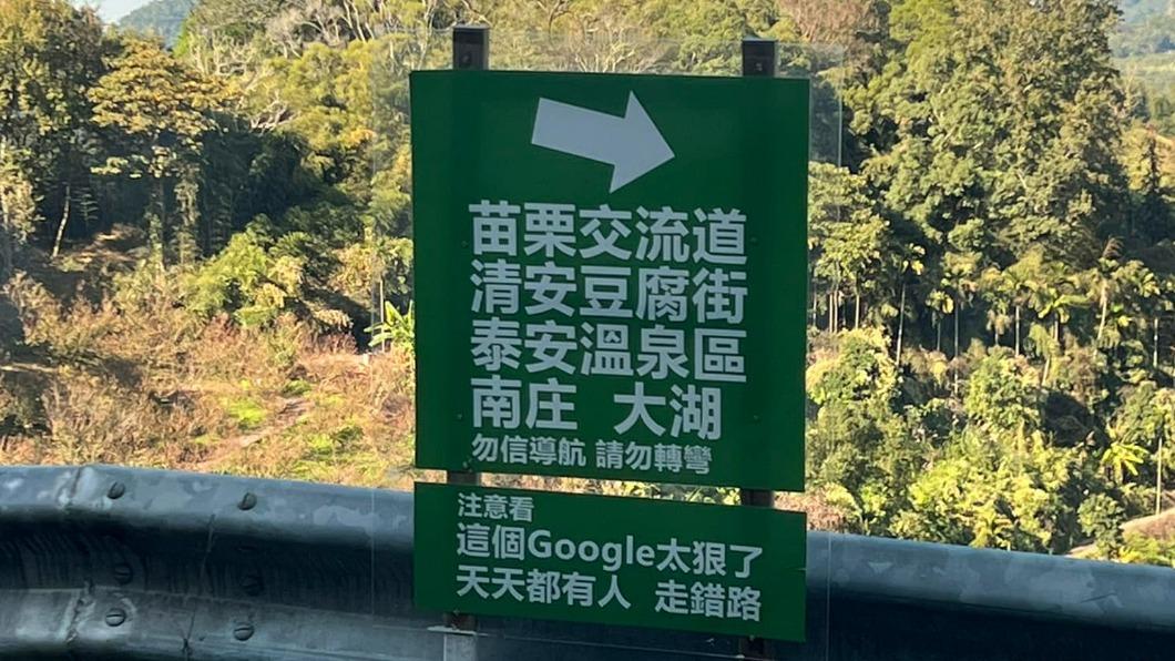 這Google太狠!苗栗山區告示牌籲勿信導航 網友:多少血和淚