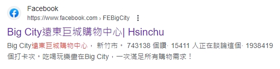新竹巨城粉專原先粉專擁有76萬粉絲。(圖/翻攝自Google)