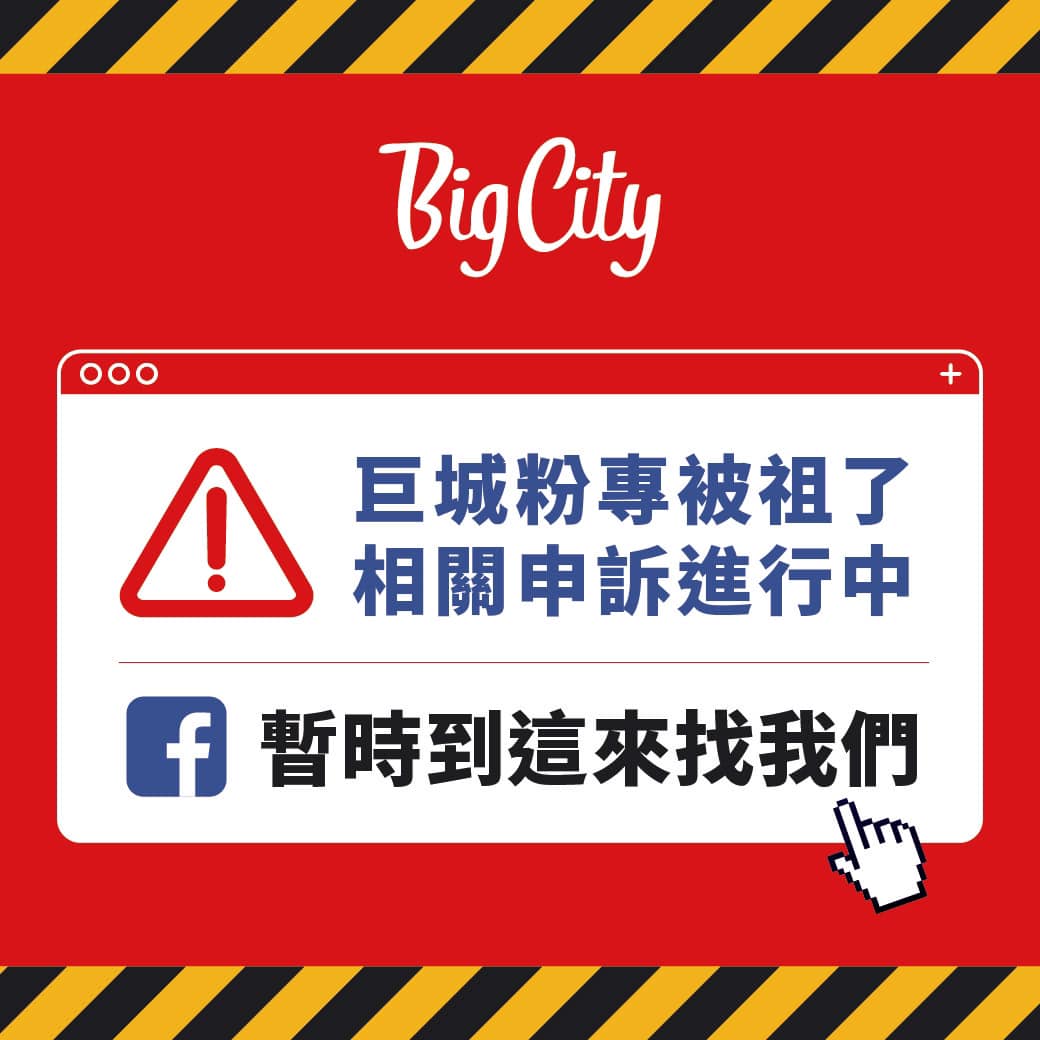 巨城粉專無預警被刪除,目前積極申訴中。(圖/翻攝自Big City遠東巨城購物中心)