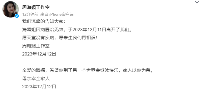 周海媚工作室證實周海媚病逝。(圖/翻攝自周海媚工作室微博)